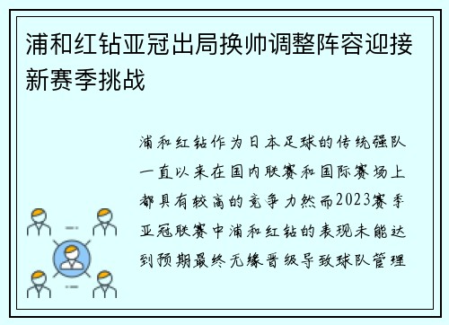 浦和红钻亚冠出局换帅调整阵容迎接新赛季挑战