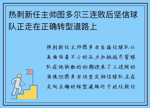 热刺新任主帅图多尔三连败后坚信球队正走在正确转型道路上