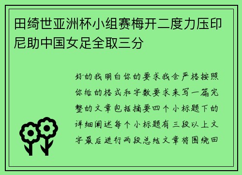 田绮世亚洲杯小组赛梅开二度力压印尼助中国女足全取三分