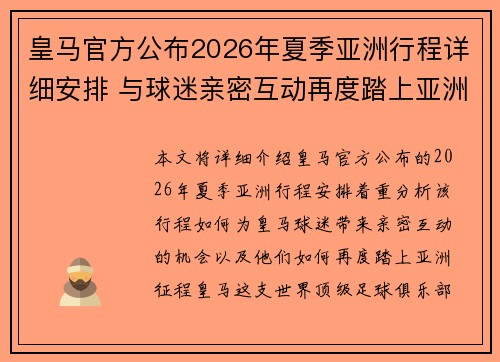 皇马官方公布2026年夏季亚洲行程详细安排 与球迷亲密互动再度踏上亚洲征程