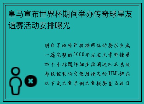 皇马宣布世界杯期间举办传奇球星友谊赛活动安排曝光