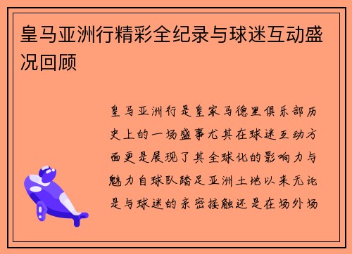 皇马亚洲行精彩全纪录与球迷互动盛况回顾 皇马亚洲行精彩全纪录与球迷互动盛况回顾