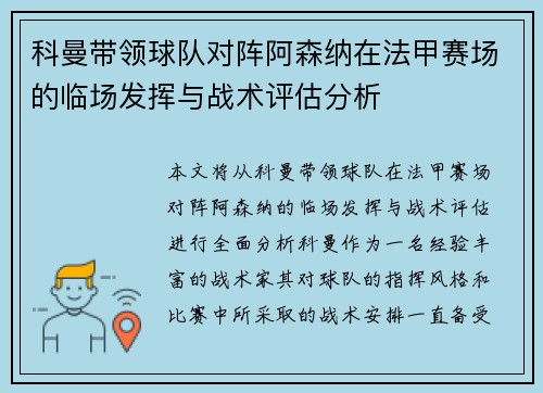 科曼带领球队对阵阿森纳在法甲赛场的临场发挥与战术评估分析