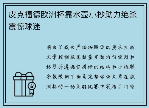 皮克福德欧洲杯靠水壶小抄助力绝杀震惊球迷
